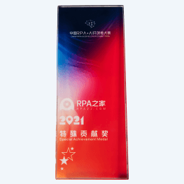 中国RPA+AI开发者大赛特殊贡献奖